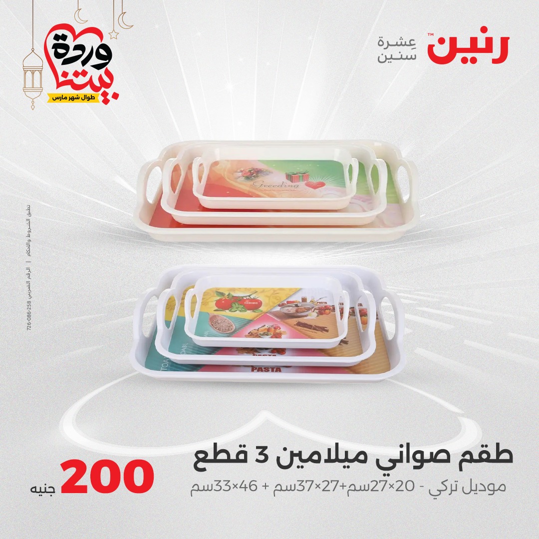 raneen offers from 16mar to 16mar 2025 عروض رنين من 16 مارس حتى 16 مارس 2025 صفحة رقم 28